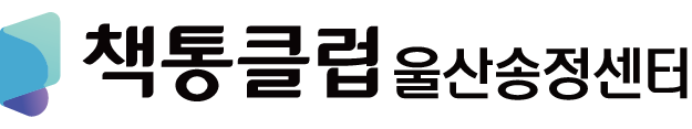 책통클럽 울산송정센터